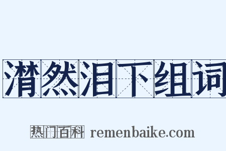 潸然泪下组词是什么意思的图片